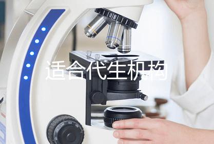 适合代生机构