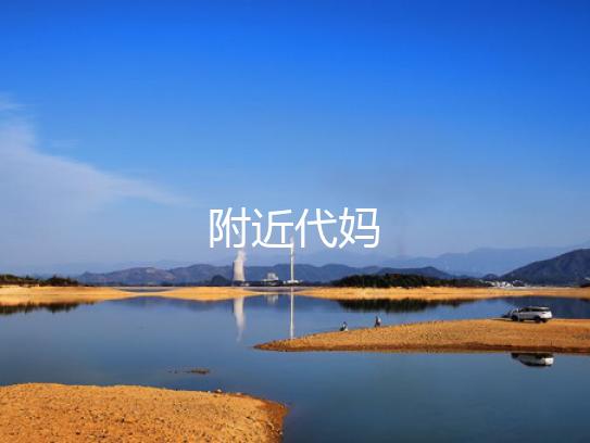 附近代妈
